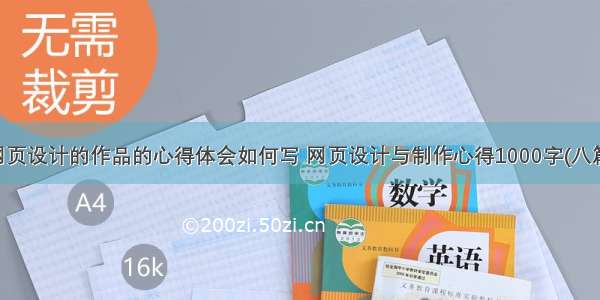 网页设计的作品的心得体会如何写 网页设计与制作心得1000字(八篇)