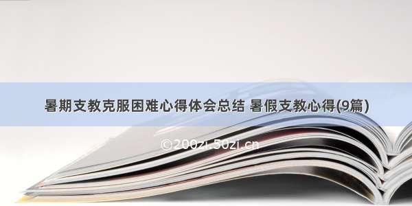 暑期支教克服困难心得体会总结 暑假支教心得(9篇)