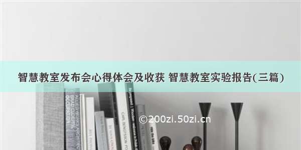 智慧教室发布会心得体会及收获 智慧教室实验报告(三篇)