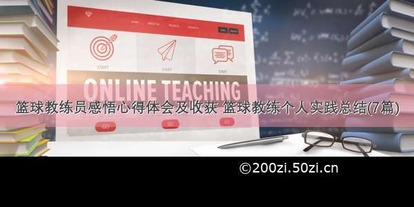 篮球教练员感悟心得体会及收获 篮球教练个人实践总结(7篇)