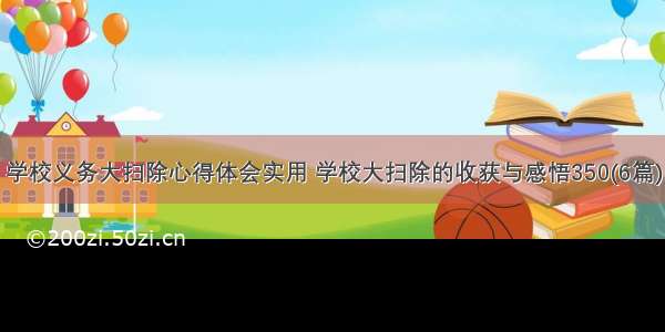 学校义务大扫除心得体会实用 学校大扫除的收获与感悟350(6篇)