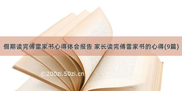 假期读完傅雷家书心得体会报告 家长读完傅雷家书的心得(9篇)