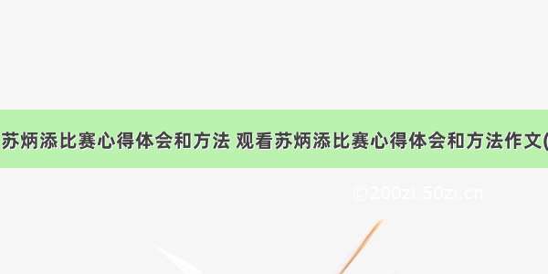 观看苏炳添比赛心得体会和方法 观看苏炳添比赛心得体会和方法作文(5篇)