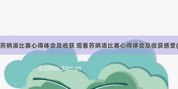 观看苏炳添比赛心得体会及收获 观看苏炳添比赛心得体会及收获感受(7篇)