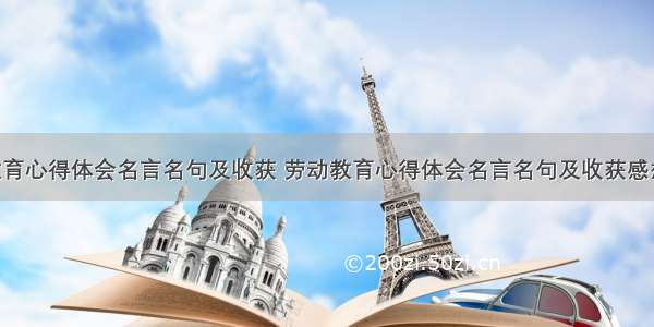 劳动教育心得体会名言名句及收获 劳动教育心得体会名言名句及收获感想(8篇)