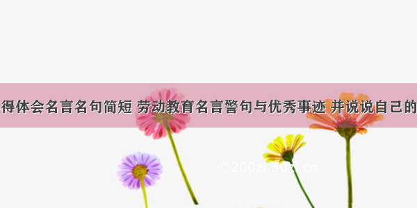 劳动教育心得体会名言名句简短 劳动教育名言警句与优秀事迹 并说说自己的领悟(二篇)