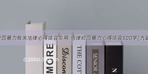 校园暴力有关法律心得体会实用 法律校园暴力心得体会500字(九篇)