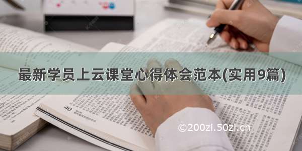 最新学员上云课堂心得体会范本(实用9篇)