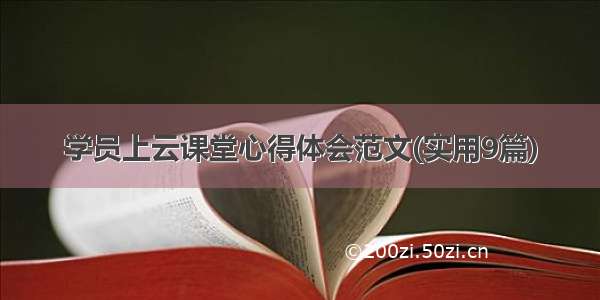 学员上云课堂心得体会范文(实用9篇)