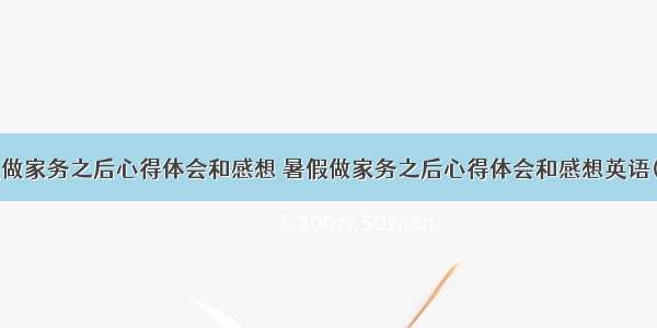 暑假做家务之后心得体会和感想 暑假做家务之后心得体会和感想英语(8篇)