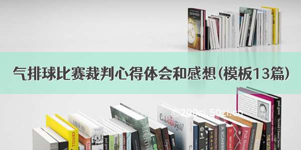 气排球比赛裁判心得体会和感想(模板13篇)