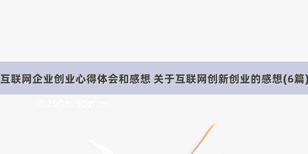 互联网企业创业心得体会和感想 关于互联网创新创业的感想(6篇)