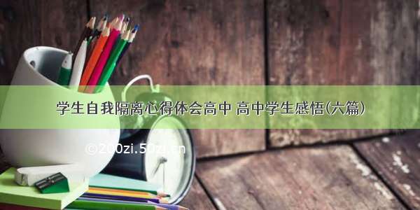 学生自我隔离心得体会高中 高中学生感悟(六篇)