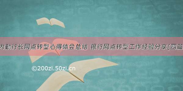 内勤行长网点转型心得体会总结 银行网点转型工作经验分享(四篇)