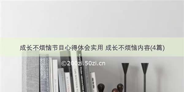 成长不烦恼节目心得体会实用 成长不烦恼内容(4篇)