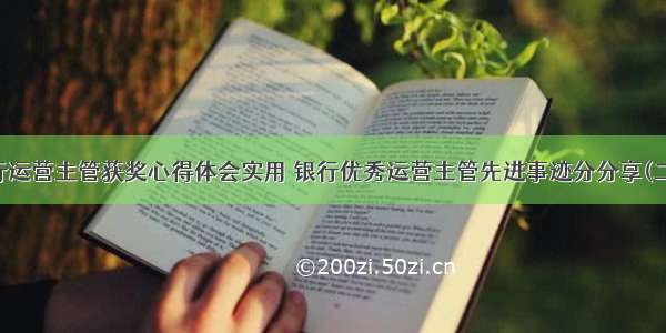 银行运营主管获奖心得体会实用 银行优秀运营主管先进事迹分分享(二篇)