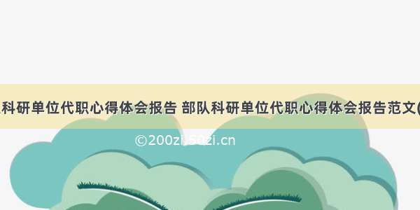 部队科研单位代职心得体会报告 部队科研单位代职心得体会报告范文(5篇)