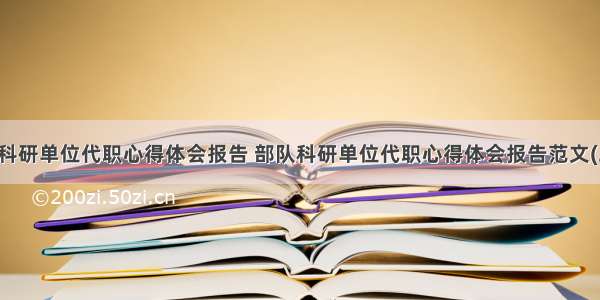 部队科研单位代职心得体会报告 部队科研单位代职心得体会报告范文(二篇)