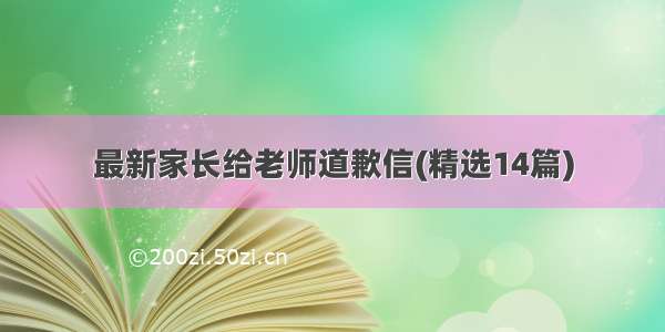 最新家长给老师道歉信(精选14篇)