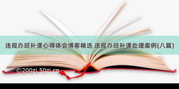 违规办班补课心得体会博客精选 违规办班补课处理案例(八篇)