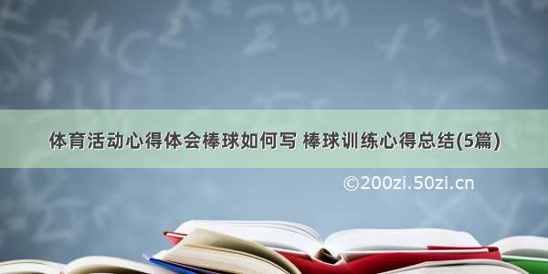 体育活动心得体会棒球如何写 棒球训练心得总结(5篇)