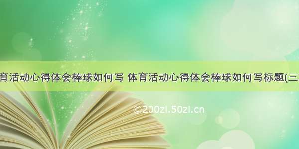 体育活动心得体会棒球如何写 体育活动心得体会棒球如何写标题(三篇)