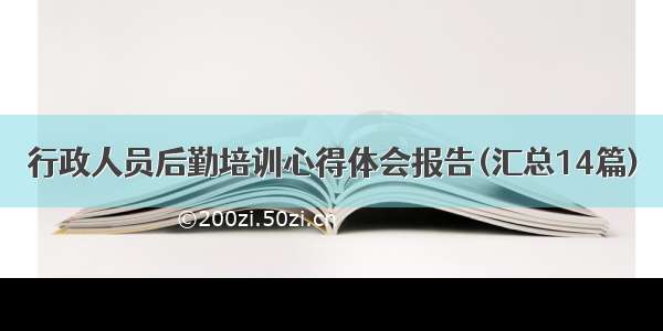 行政人员后勤培训心得体会报告(汇总14篇)