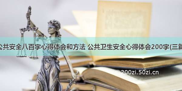 公共安全八百字心得体会和方法 公共卫生安全心得体会200字(三篇)