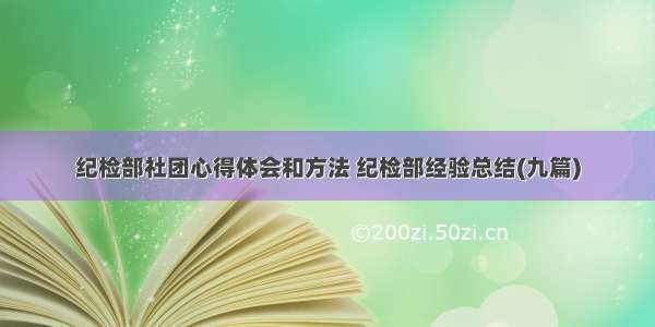 纪检部社团心得体会和方法 纪检部经验总结(九篇)