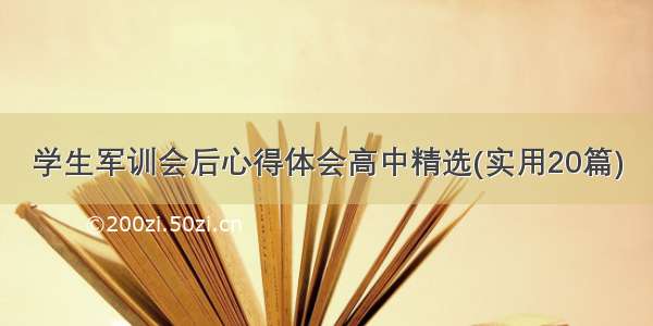 学生军训会后心得体会高中精选(实用20篇)