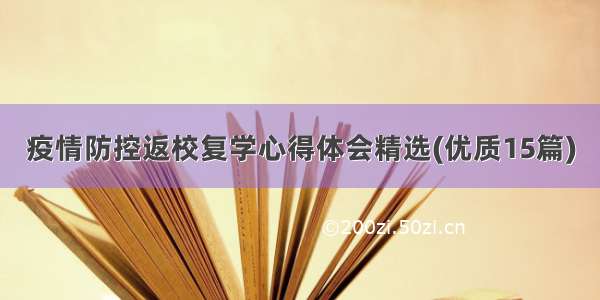 疫情防控返校复学心得体会精选(优质15篇)