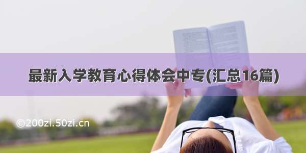 最新入学教育心得体会中专(汇总16篇)