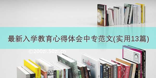 最新入学教育心得体会中专范文(实用13篇)