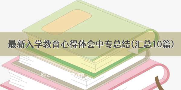 最新入学教育心得体会中专总结(汇总10篇)