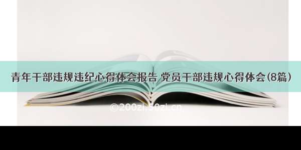 青年干部违规违纪心得体会报告 党员干部违规心得体会(8篇)