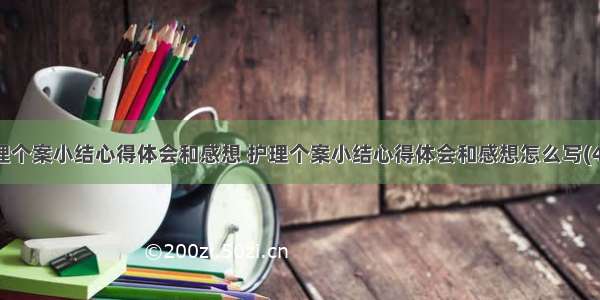 护理个案小结心得体会和感想 护理个案小结心得体会和感想怎么写(4篇)