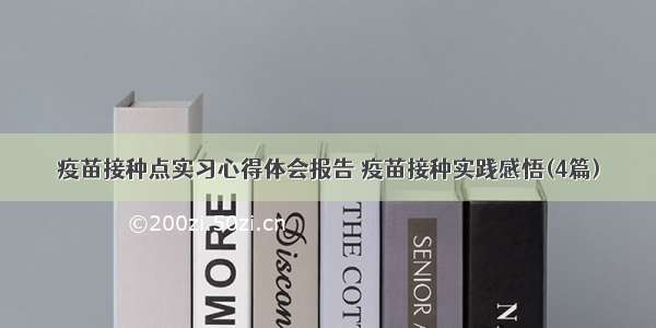 疫苗接种点实习心得体会报告 疫苗接种实践感悟(4篇)