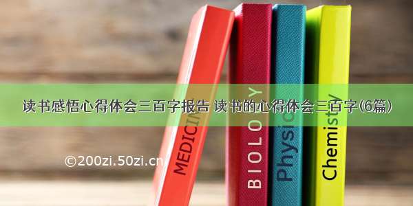 读书感悟心得体会三百字报告 读书的心得体会三百字(6篇)