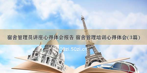 宿舍管理员讲座心得体会报告 宿舍管理培训心得体会(3篇)