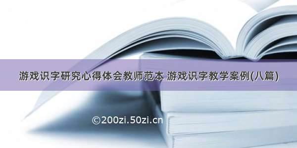 游戏识字研究心得体会教师范本 游戏识字教学案例(八篇)