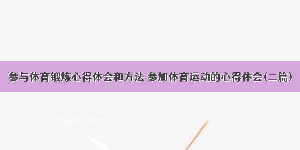 参与体育锻炼心得体会和方法 参加体育运动的心得体会(二篇)