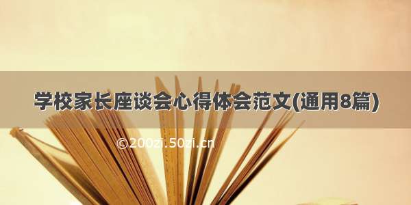 学校家长座谈会心得体会范文(通用8篇)