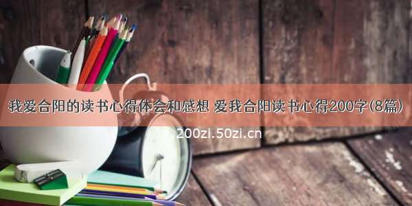 我爱合阳的读书心得体会和感想 爱我合阳读书心得200字(8篇)