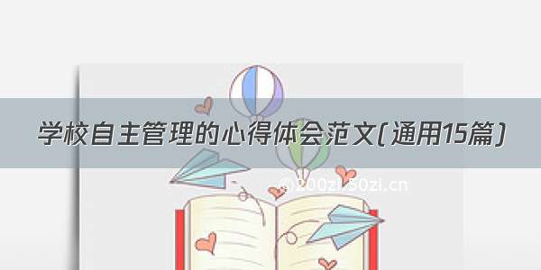 学校自主管理的心得体会范文(通用15篇)