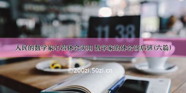 人民的数学家心得体会实用 数学家的体会读后感(六篇)