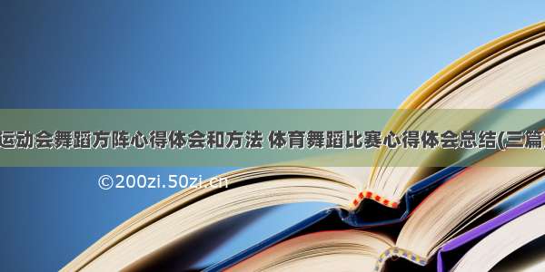 运动会舞蹈方阵心得体会和方法 体育舞蹈比赛心得体会总结(三篇)