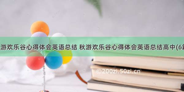 秋游欢乐谷心得体会英语总结 秋游欢乐谷心得体会英语总结高中(6篇)