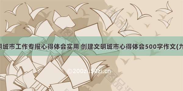 文明城市工作专报心得体会实用 创建文明城市心得体会500字作文(九篇)