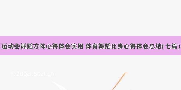 运动会舞蹈方阵心得体会实用 体育舞蹈比赛心得体会总结(七篇)