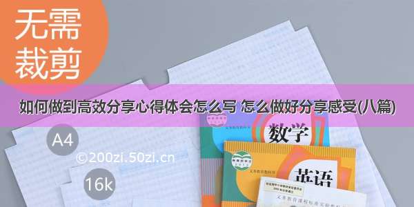 如何做到高效分享心得体会怎么写 怎么做好分享感受(八篇)